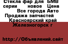 Стекла фар для  БМВ 5 серии F10  новое › Цена ­ 5 000 - Все города Авто » Продажа запчастей   . Красноярский край,Железногорск г.